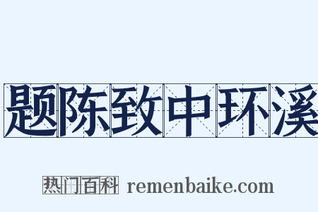题陈致中环溪是什么意思的图片